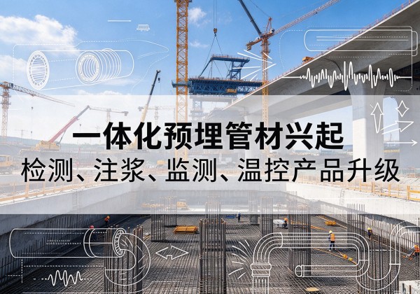 绥芬河一体化管材产品兴起，声测注浆一体管、多功能预埋管应用增多