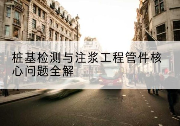 绥芬河声测管常用规格有哪些？-桩基检测与注浆工程管件核心问题全解